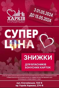 Акційна газета Харків Супермаркет, дійсна з 07.05.2024 по 15.05.2024.
