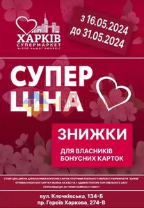 Акційна газета Харків Супермаркет, дійсна з 16.05.2024 по 31.05.2024.