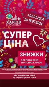 Акційна газета Харків Супермаркет, дійсна з 03.07.2024 по 16.07.2024.