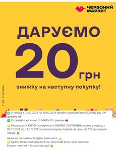 Акційна газета Червоний маркет, дійсна з 01.07.2024 по 31.07.2024.