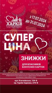 Акційна газета Харків Супермаркет, дійсна з 18.07.2024 по 31.07.2024.