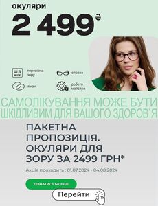 Акційна газета Люксоптика, дійсна з 04.07.2024 по 04.08.2024.
