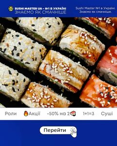 Акційна газета Sushi Master, дійсна з 08.04.2024 по 31.08.2024.