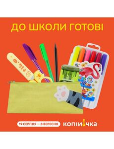 Акційна газета Копійочка, дійсна з 20.08.2024 по 08.09.2024.