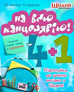 Акційна газета Щодня, дійсна з 28.08.2024 по 08.09.2024.