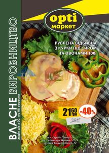 Акційна газета Opti маркет, дійсна з 02.09.2024 по 08.09.2024.