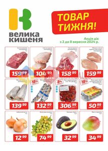 Акційна газета Велика Кишеня, дійсна з 02.09.2024 по 08.09.2024.