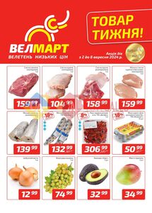 Акційна газета ВелМарт, дійсна з 02.09.2024 по 08.09.2024.