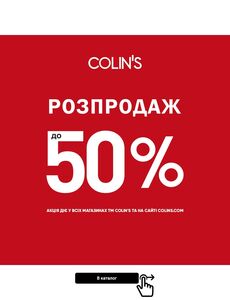 Акційна газета Colin's, дійсна з 13.08.2024 по 09.09.2024.