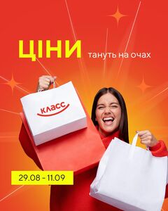 Акційна газета Класс, дійсна з 29.08.2024 по 11.09.2024.