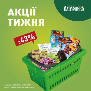 Акційна газета Близенько, дійсна з 05.09.2024 по 11.09.2024.