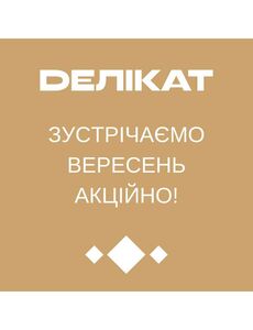 Акційна газета Делікат, дійсна з 02.09.2024 по 15.09.2024.