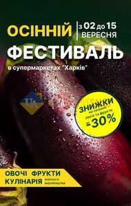 Акційна газета Харків Супермаркет, дійсна з 02.09.2024 по 15.09.2024.