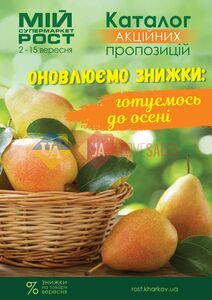 Акційна газета Рост, дійсна з 02.09.2024 по 15.09.2024.