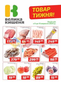 Акційна газета Велика Кишеня, дійсна з 09.09.2024 по 15.09.2024.