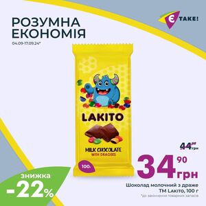 Акційна газета Є таке, дійсна з 04.09.2024 по 17.09.2024.