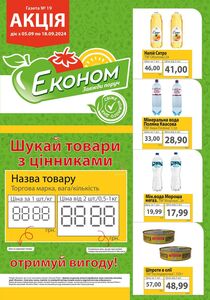 Акційна газета Економ, дійсна з 05.09.2024 по 18.09.2024.