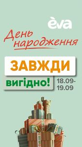 Акційна газета Eva, дійсна з 18.09.2024 по 19.09.2024.