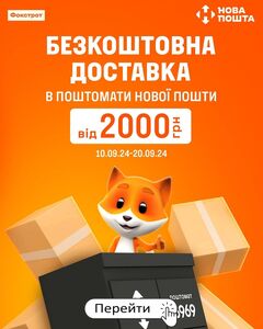 Акційна газета Фокстрот, дійсна з 12.09.2024 по 20.09.2024.