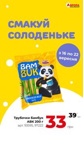 Акційна газета Аврора, дійсна з 16.09.2024 по 22.09.2024.