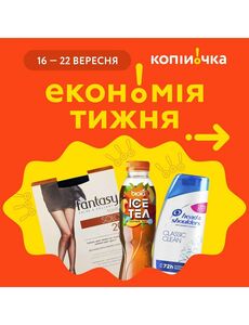 Акційна газета Копійочка, дійсна з 16.09.2024 по 22.09.2024.