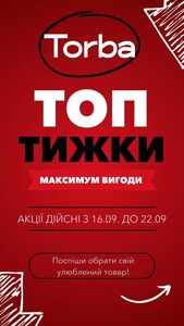 Акційна газета Tor-Ba, дійсна з 16.09.2024 по 22.09.2024.