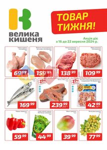 Акційна газета Велика Кишеня, дійсна з 16.09.2024 по 22.09.2024.