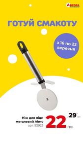 Акційна газета Аврора, дійсна з 19.09.2024 по 22.09.2024.