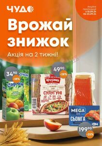 Акційна газета Чудо Маркет, дійсна з 10.09.2024 по 23.09.2024.