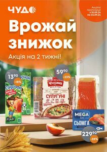 Акційна газета Чудо Маркет, дійсна з 10.09.2024 по 23.09.2024.