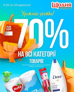 Акційна газета Щодня, дійсна з 20.09.2024 по 23.09.2024.