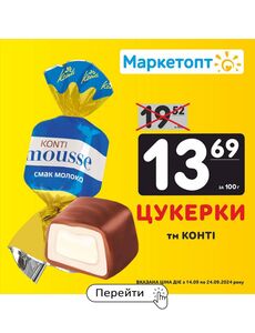 Акційна газета Маркетопт, дійсна з 15.09.2024 по 24.09.2024.