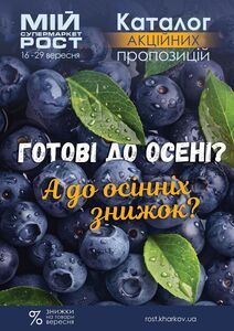 Акційна газета Рост, дійсна з 16.09.2024 по 29.09.2024.