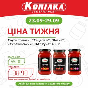 Акційна газета Копилка, дійсна з 23.09.2024 по 29.09.2024.