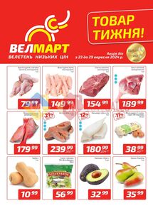 Акційна газета ВелМарт, дійсна з 23.09.2024 по 29.09.2024.