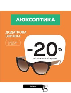 Акційна газета Люксоптика, дійсна з 27.09.2024 по 29.09.2024.