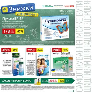 Акційна газета Подорожник, дійсна з 01.09.2024 по 30.09.2024.