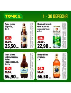 Акційна газета Точка, дійсна з 01.09.2024 по 30.09.2024.