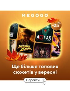 Акційна газета MEGOGO, дійсна з 09.09.2024 по 30.09.2024.