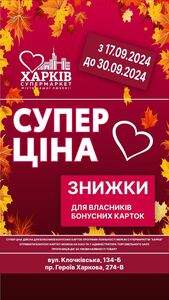 Акційна газета Харків Супермаркет, дійсна з 17.09.2024 по 30.09.2024.