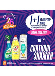 Акційна газета Сільпо, дійсна з 30.09.2024 по 30.09.2024.