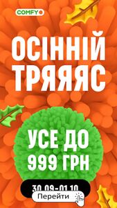 Акційна газета Comfy, дійсна з 30.09.2024 по 01.10.2024.