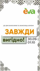 Акційна газета Eva, дійсна з 30.09.2024 по 01.10.2024.