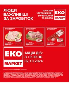 Акційна газета ЕКО-маркет, дійсна з 19.09.2024 по 02.10.2024.