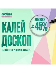 Акційна газета Файно маркет, дійсна з 26.09.2024 по 02.10.2024.