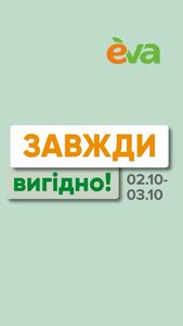 Акційна газета Eva, дійсна з 02.10.2024 по 03.10.2024.