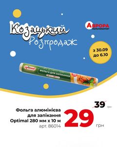 Акційна газета Аврора, дійсна з 30.09.2024 по 06.10.2024.