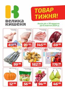 Акційна газета Велика Кишеня, дійсна з 30.09.2024 по 06.10.2024.