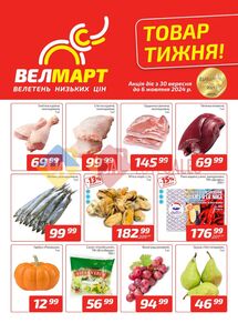 Акційна газета ВелМарт, дійсна з 30.09.2024 по 06.10.2024.