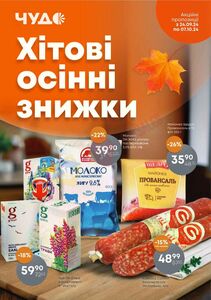 Акційна газета Чудо Маркет, дійсна з 24.09.2024 по 07.10.2024.